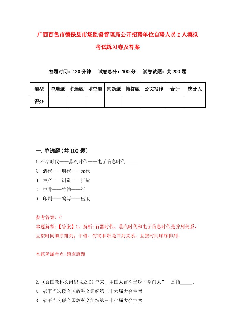 广西百色市德保县市场监督管理局公开招聘单位自聘人员2人模拟考试练习卷及答案第7期