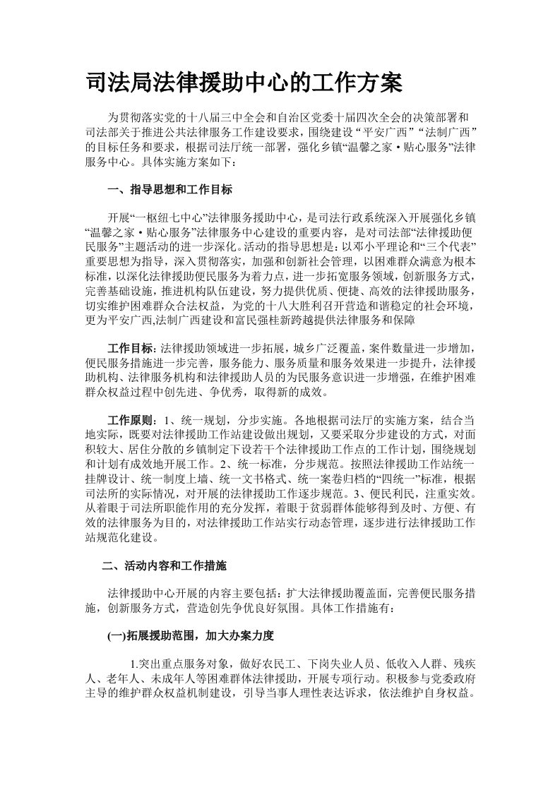 司法局法律援助中心的工作方案