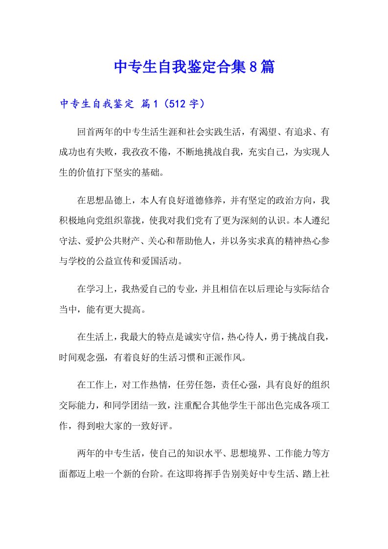 中专生自我鉴定合集8篇