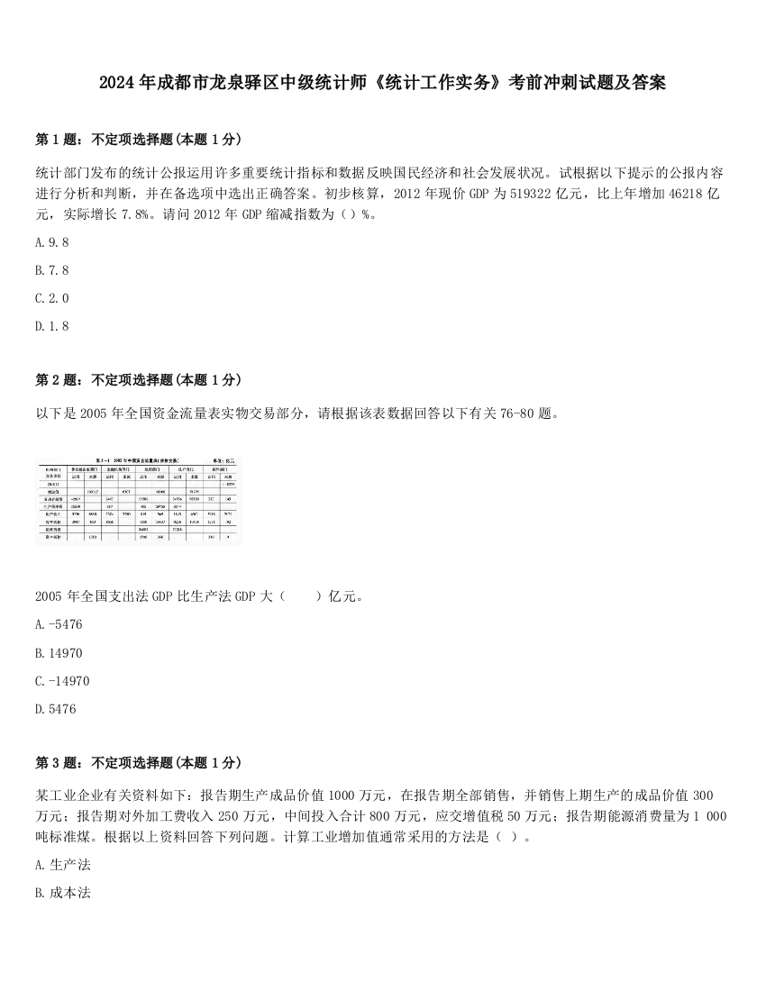 2024年成都市龙泉驿区中级统计师《统计工作实务》考前冲刺试题及答案