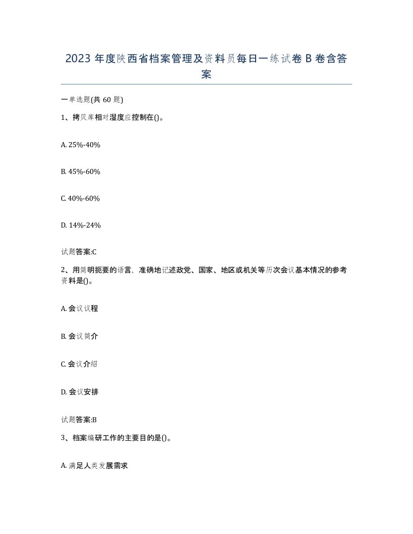 2023年度陕西省档案管理及资料员每日一练试卷B卷含答案