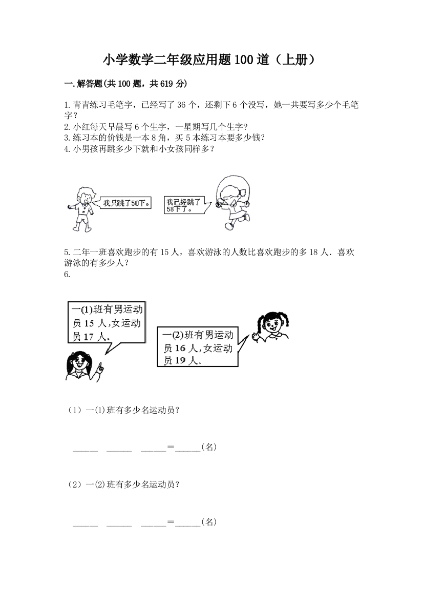 小学数学二年级应用题100道(上册)及答案一套