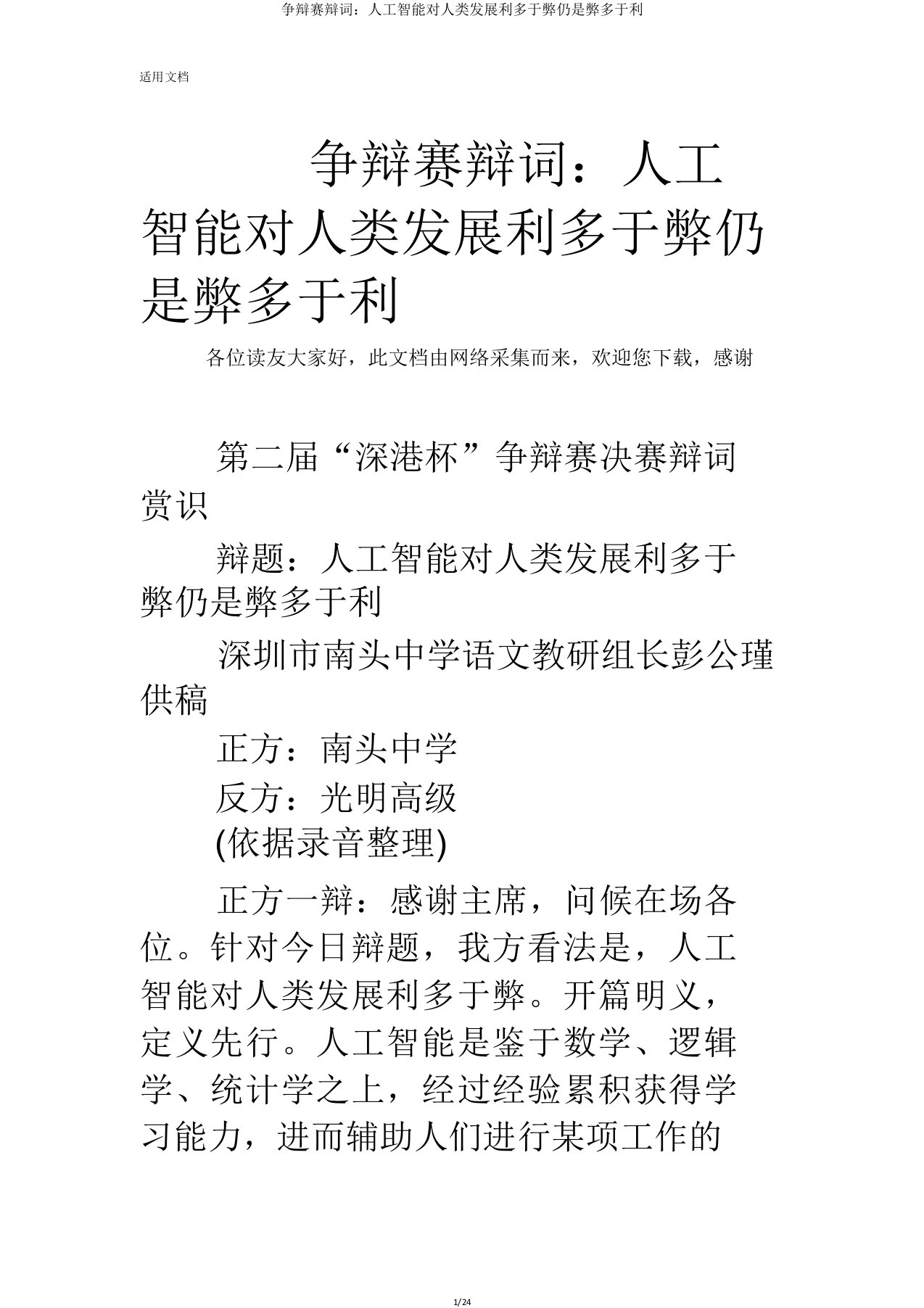 辩论赛辩词人工智能对人类发展利多于弊还是弊多于利