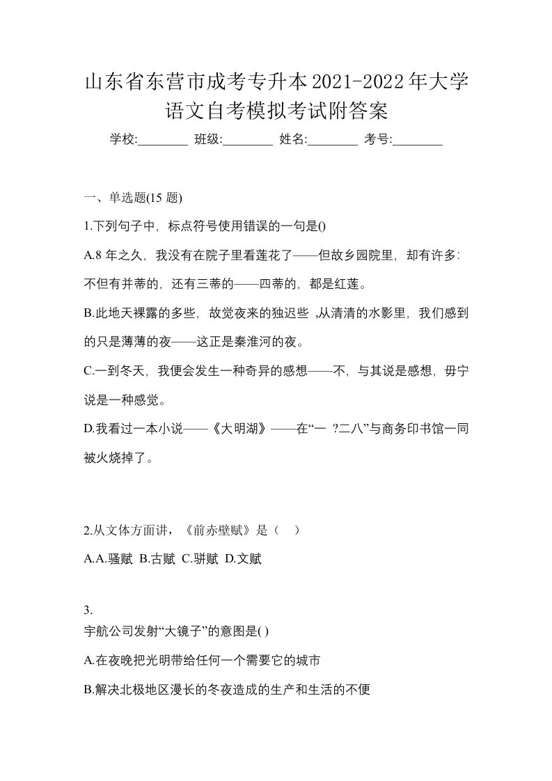 山东省东营市成考专升本2021-2022年大学语文自考模拟考试附答案