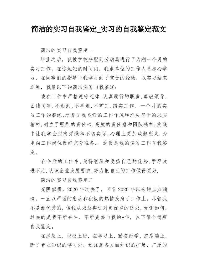 简洁的实习自我鉴定_实习的自我鉴定范文_2