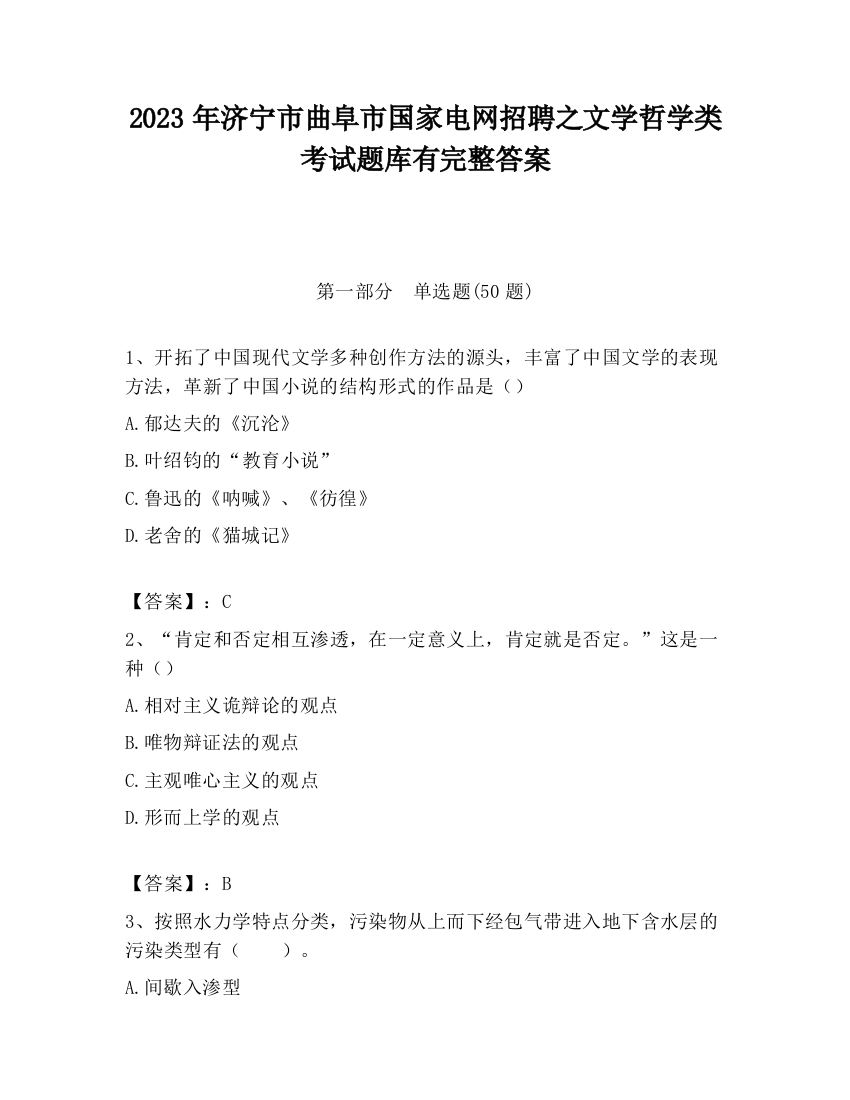 2023年济宁市曲阜市国家电网招聘之文学哲学类考试题库有完整答案