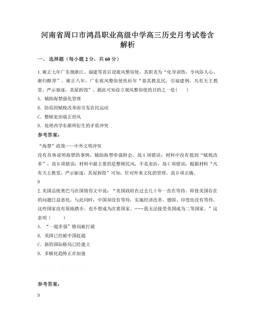 河南省周口市鸿昌职业高级中学高三历史月考试卷含解析