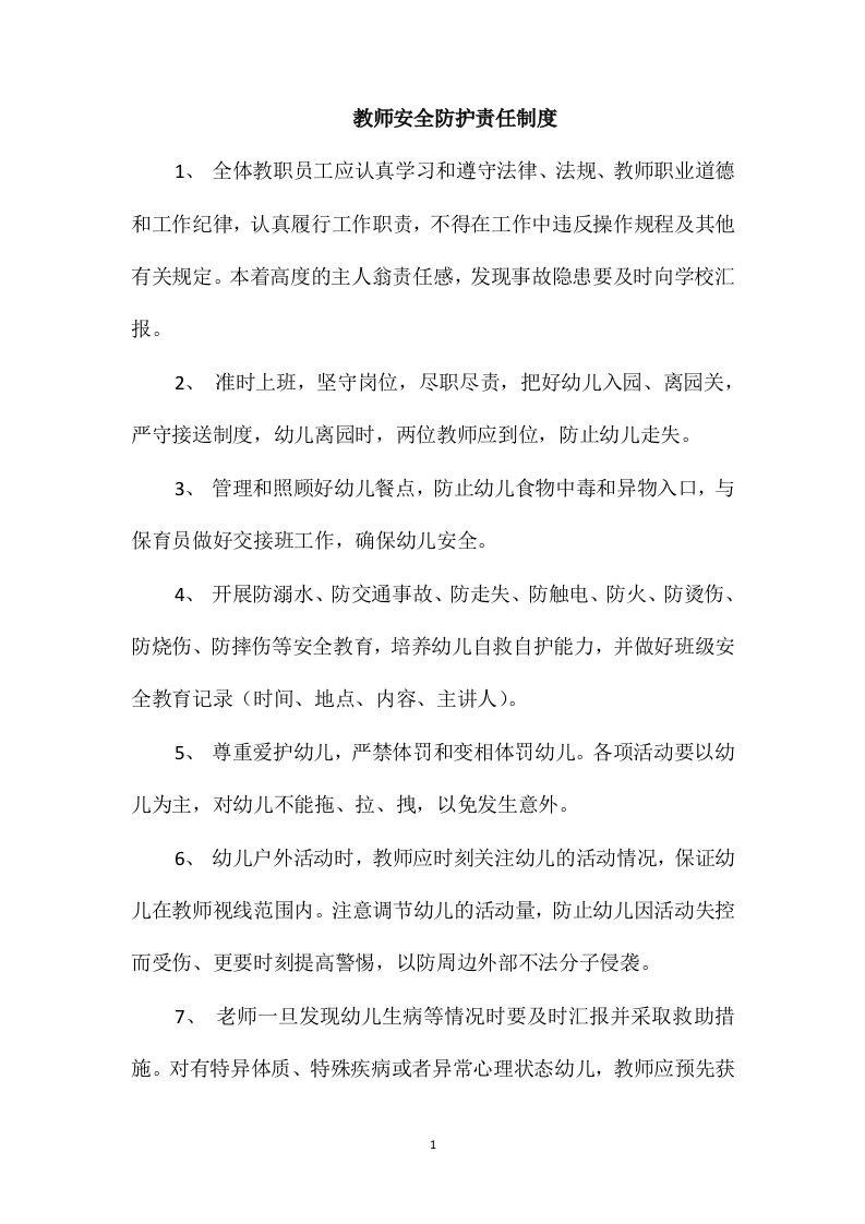 教师安全防护责任制度