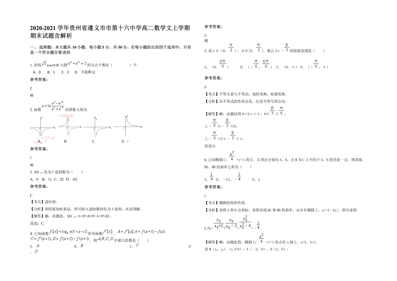 2020-2021学年贵州省遵义市市第十六中学高二数学文上学期期末试题含解析