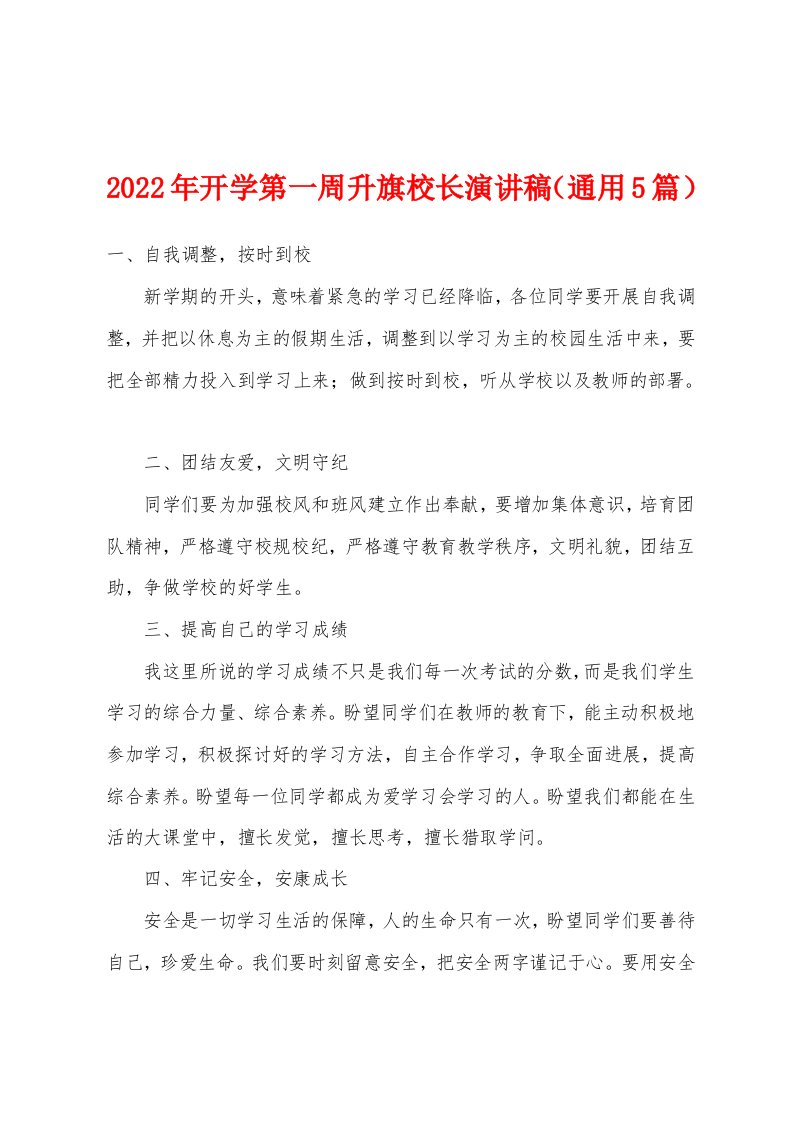 2022年开学第一周升旗校长演讲稿（通用5篇）