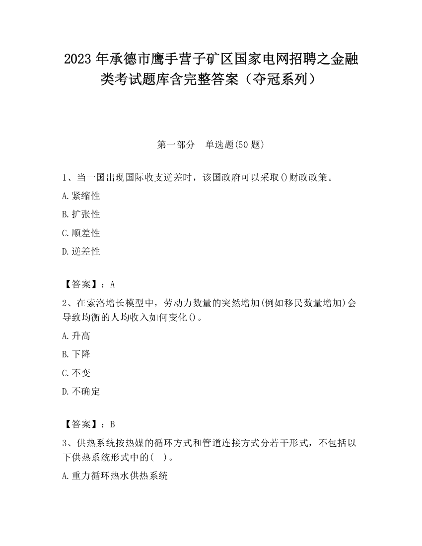 2023年承德市鹰手营子矿区国家电网招聘之金融类考试题库含完整答案（夺冠系列）