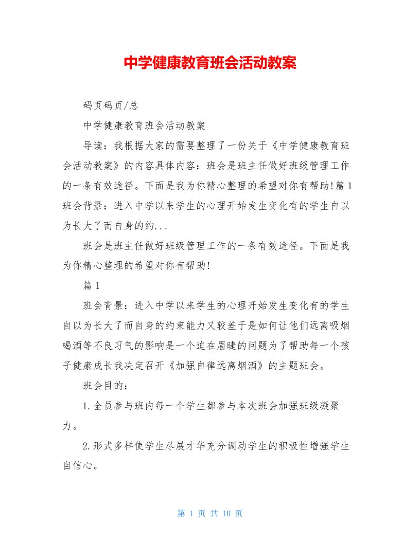 中学健康教育班会活动教案