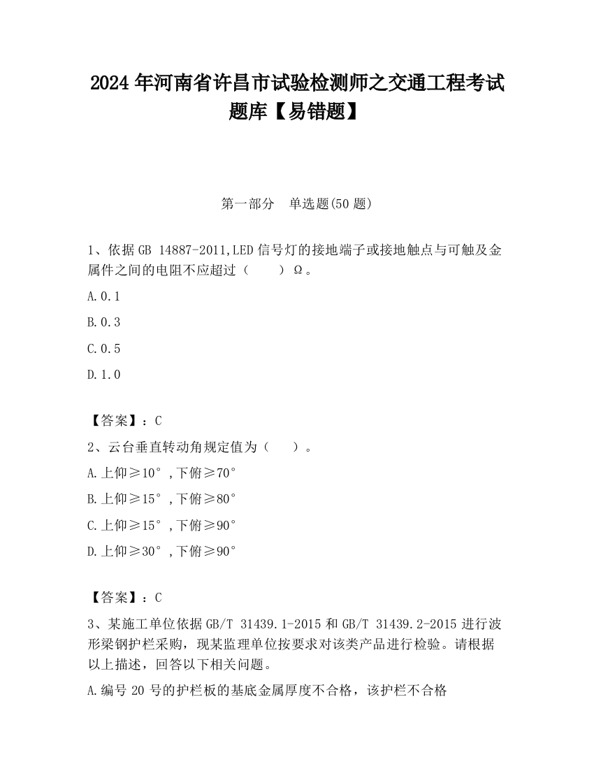 2024年河南省许昌市试验检测师之交通工程考试题库【易错题】