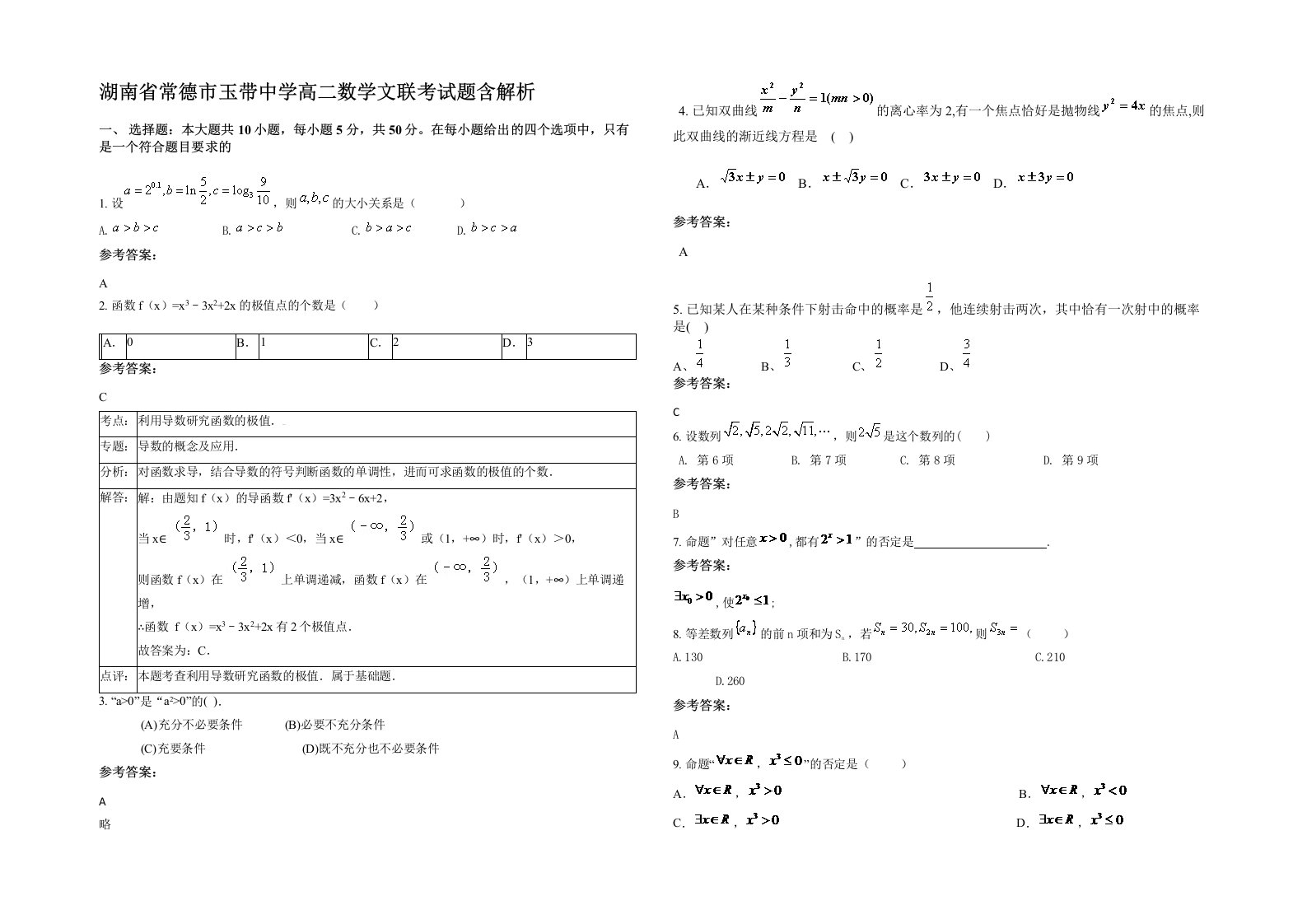 湖南省常德市玉带中学高二数学文联考试题含解析