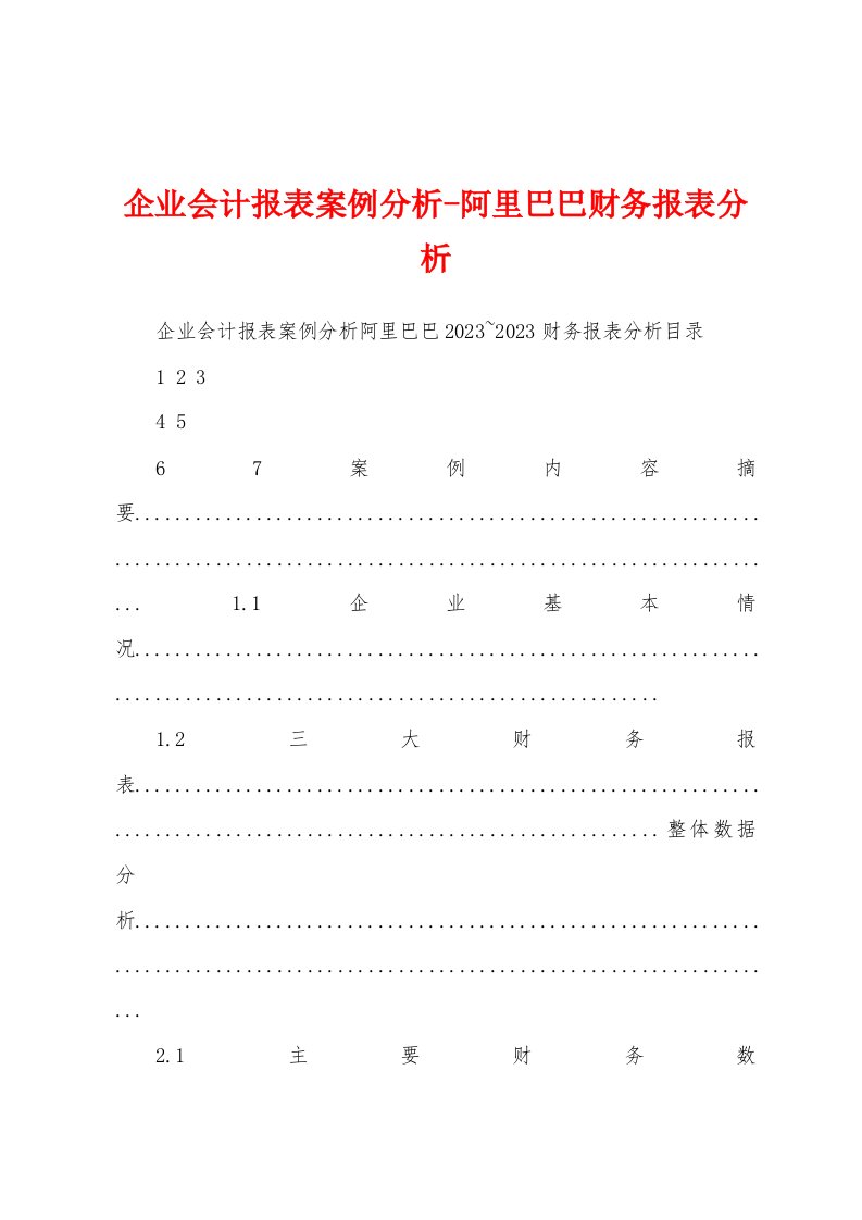 企业会计报表案例分析-阿里巴巴财务报表分析