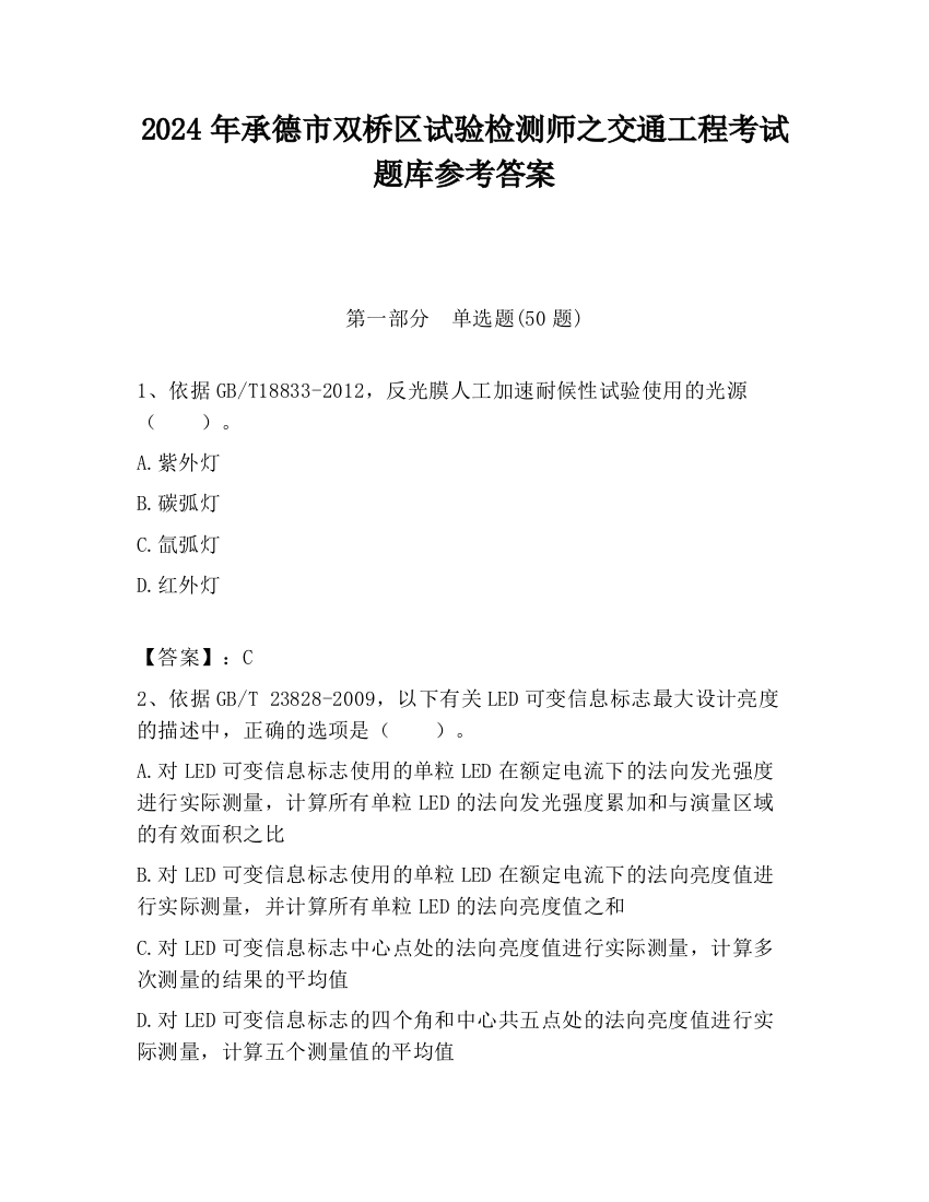 2024年承德市双桥区试验检测师之交通工程考试题库参考答案