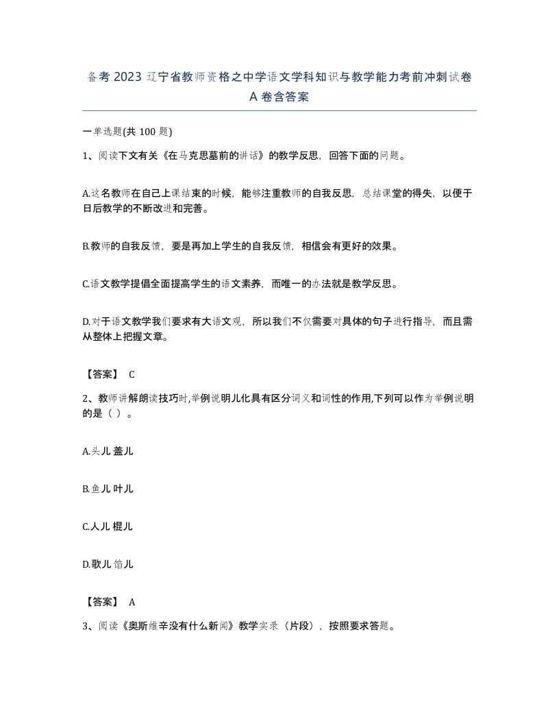 备考2023辽宁省教师资格之中学语文学科知识与教学能力考前冲刺试卷A卷含答案