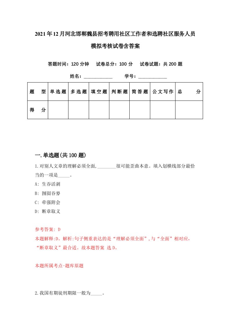 2021年12月河北邯郸魏县招考聘用社区工作者和选聘社区服务人员模拟考核试卷含答案1