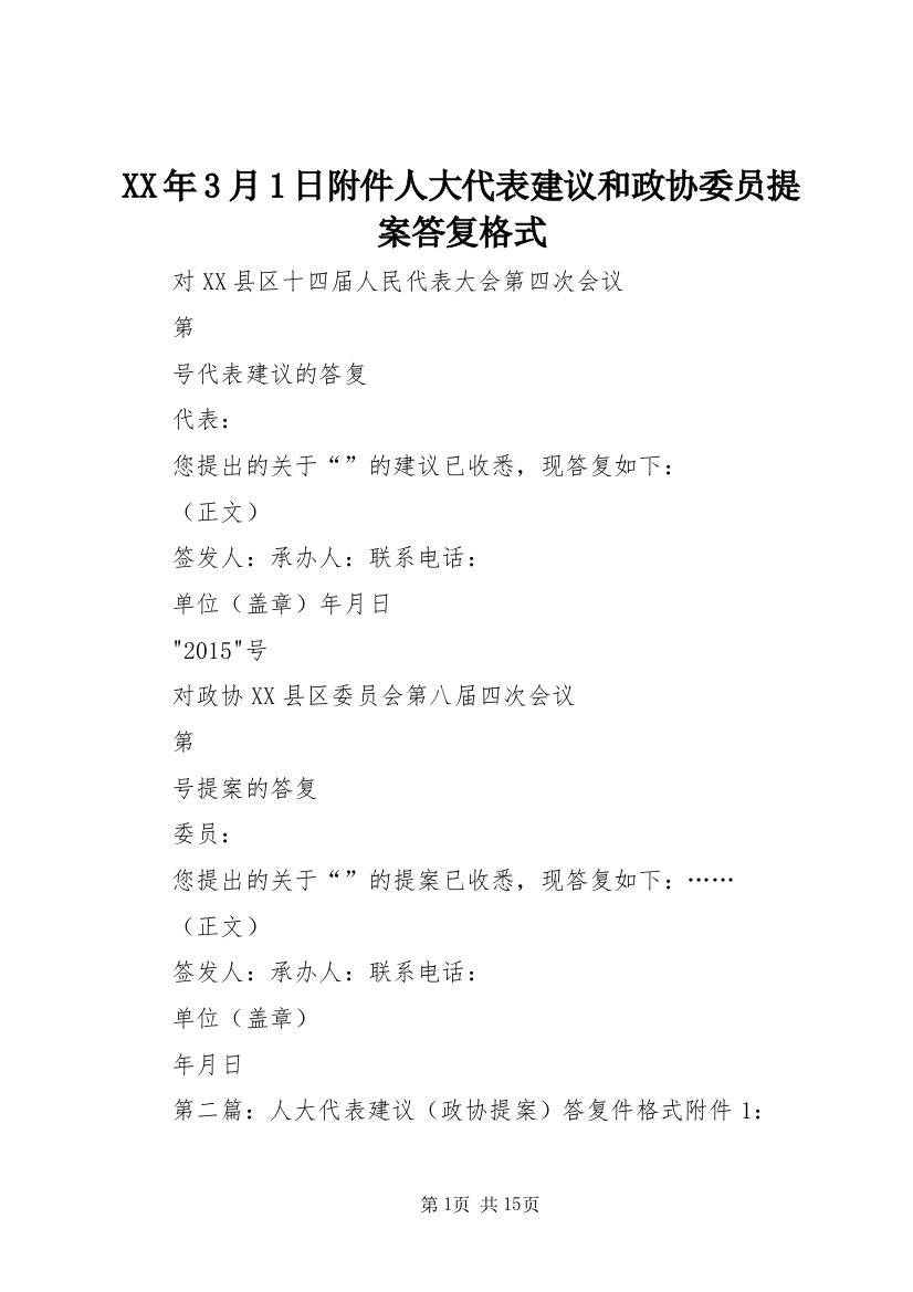 XX年3月1日附件人大代表建议和政协委员提案答复格式