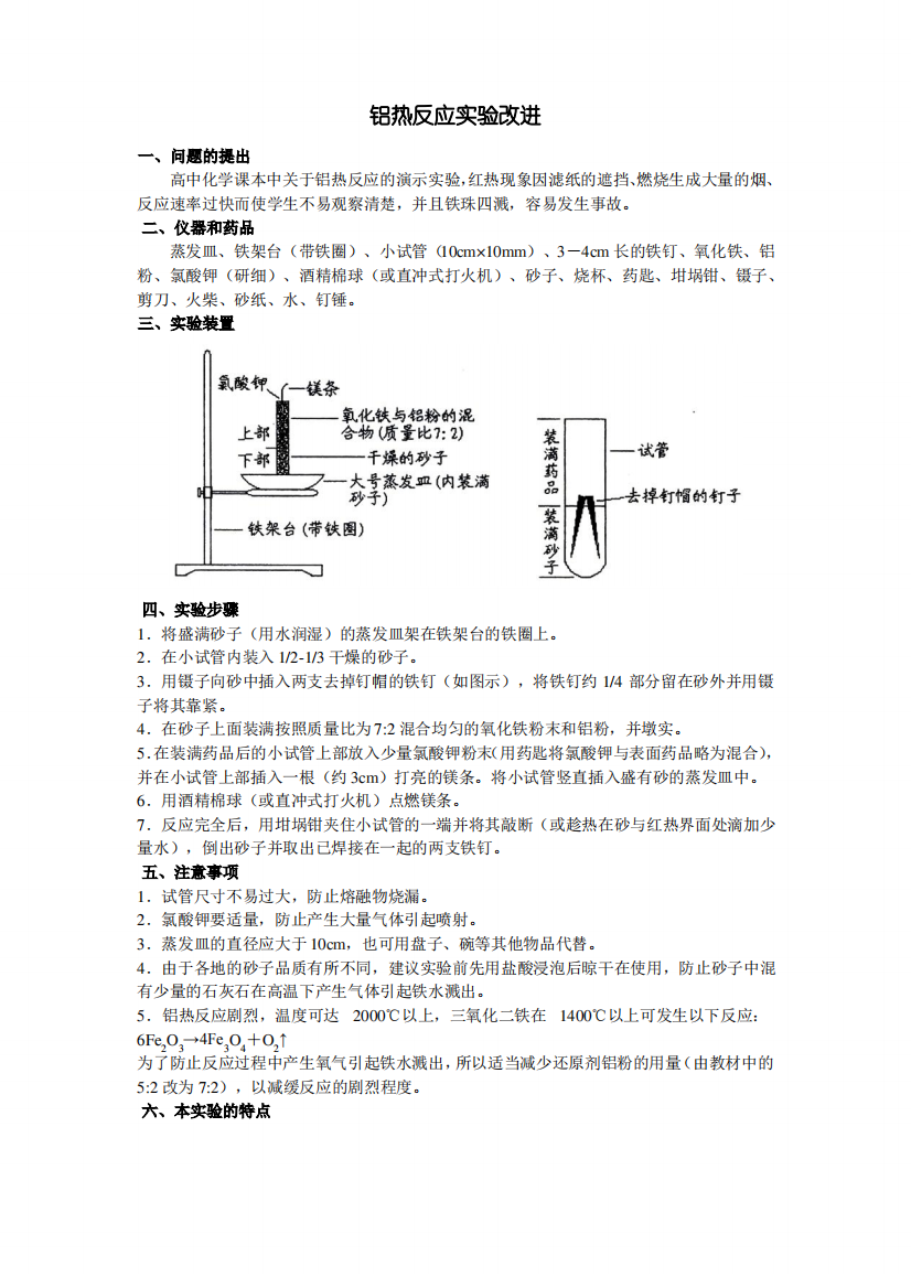 铝热反应试验改进