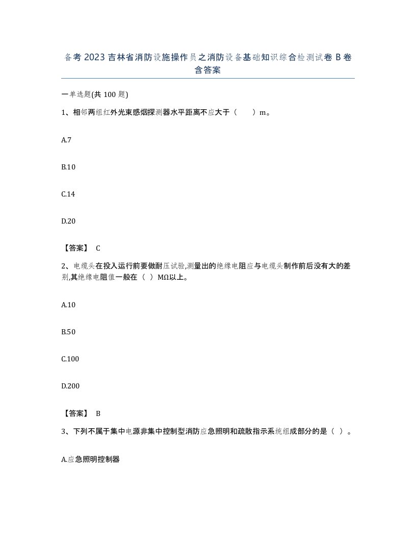 备考2023吉林省消防设施操作员之消防设备基础知识综合检测试卷B卷含答案