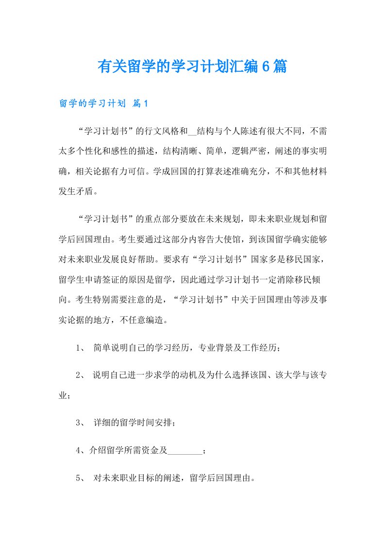 有关留学的学习计划汇编6篇