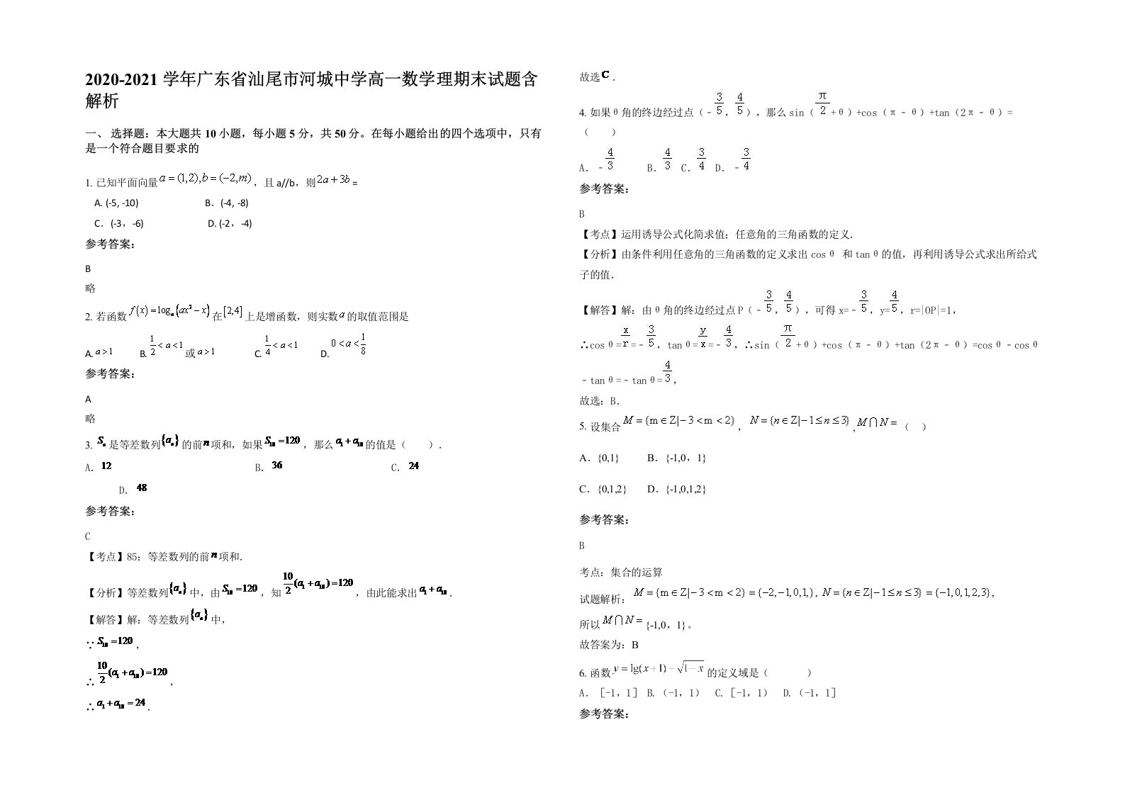 2020-2021学年广东省汕尾市河城中学高一数学理期末试题含解析