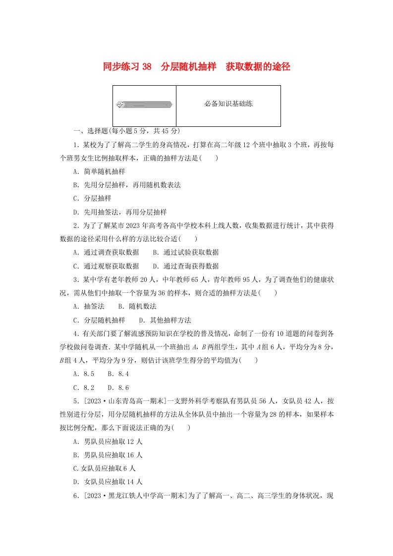 2024版新教材高中数学同步练习38分层随机抽样获取数据的途径新人教A版必修第二册