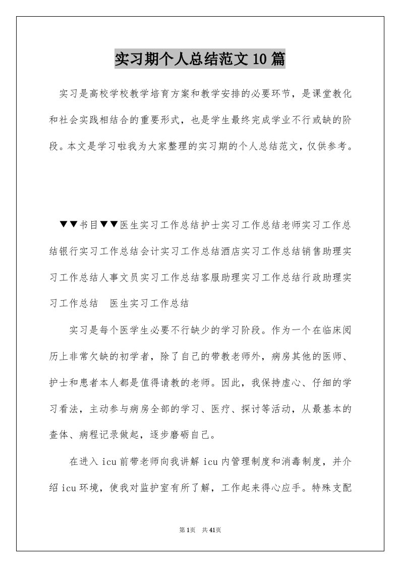 实习期个人总结范文10篇