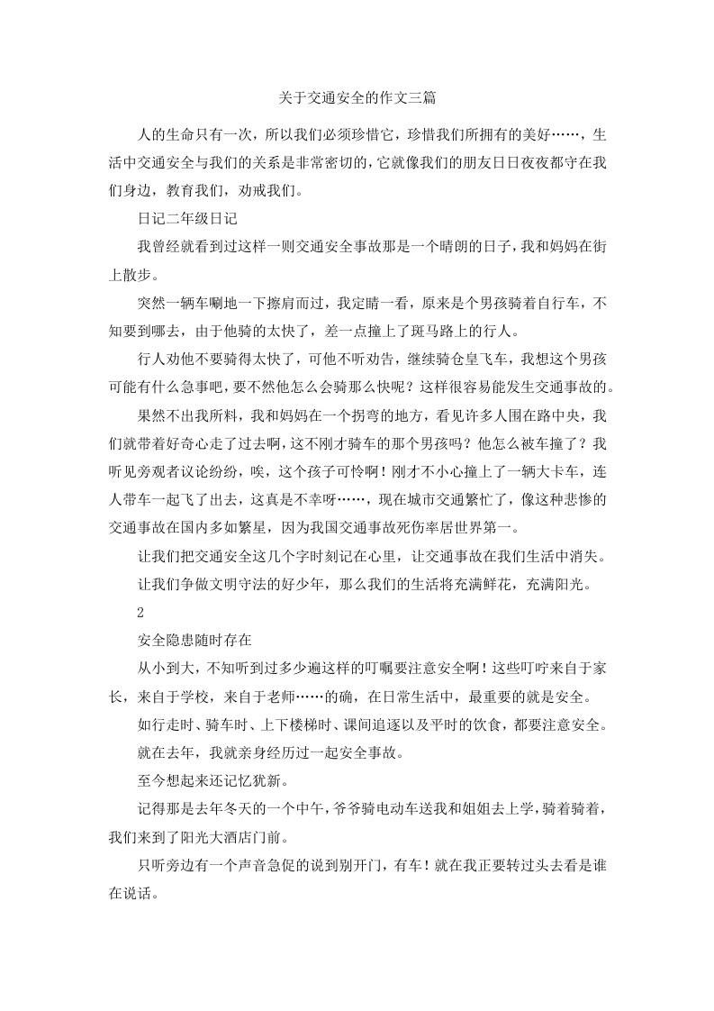 关于交通安全的作文三篇