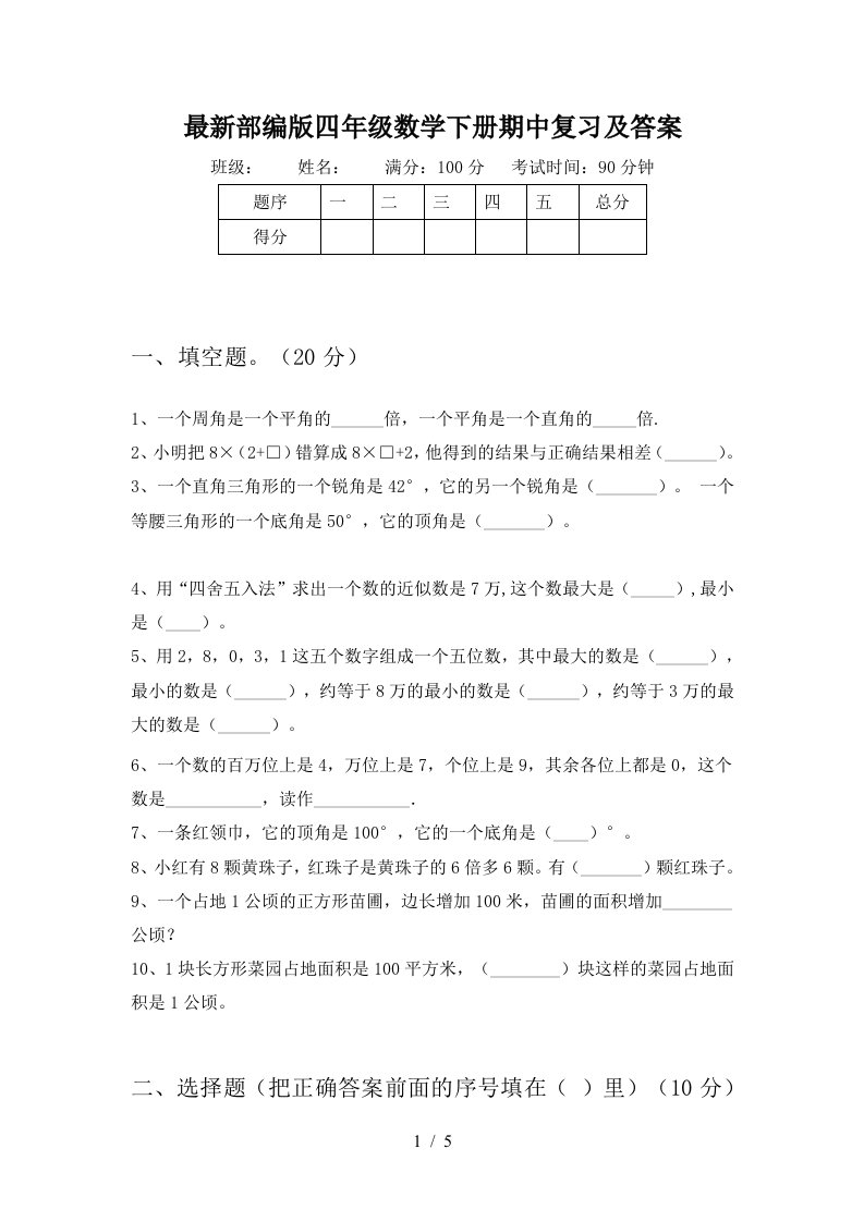 最新部编版四年级数学下册期中复习及答案