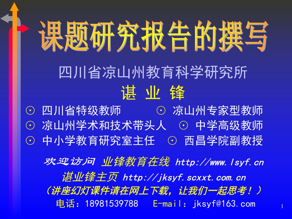 课题研究报告的撰写-四川省凉山州教育科学研究所