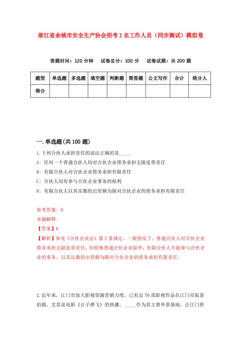 浙江省余姚市安全生产协会招考2名工作人员同步测试模拟卷第63次