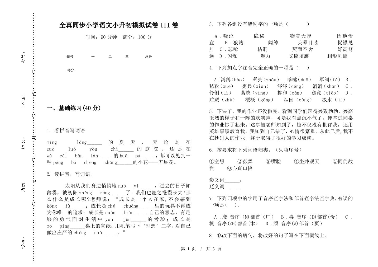 全真同步小学语文小升初模拟试卷III卷