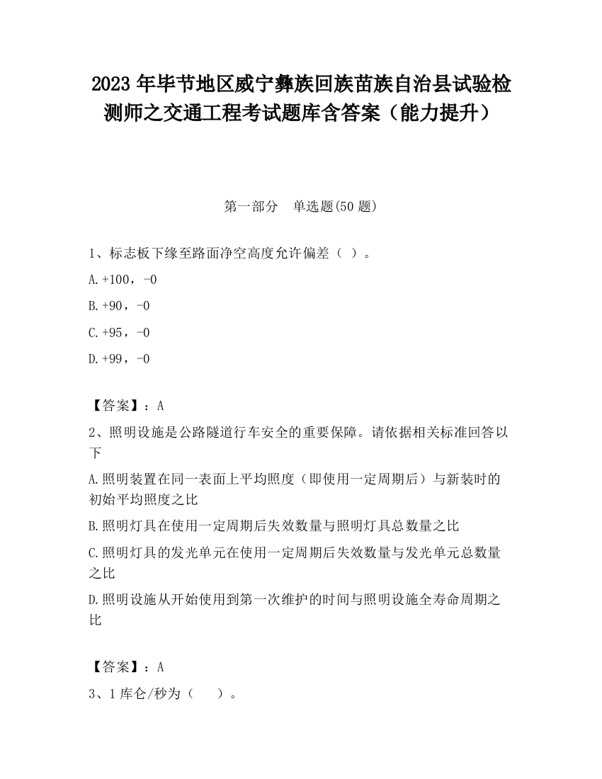 2023年毕节地区威宁彝族回族苗族自治县试验检测师之交通工程考试题库含答案（能力提升）