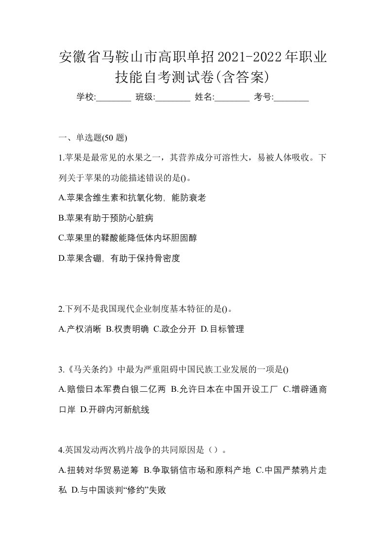 安徽省马鞍山市高职单招2021-2022年职业技能自考测试卷含答案