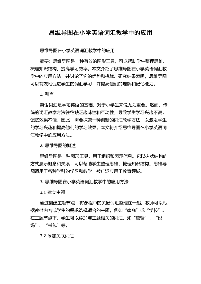 思维导图在小学英语词汇教学中的应用