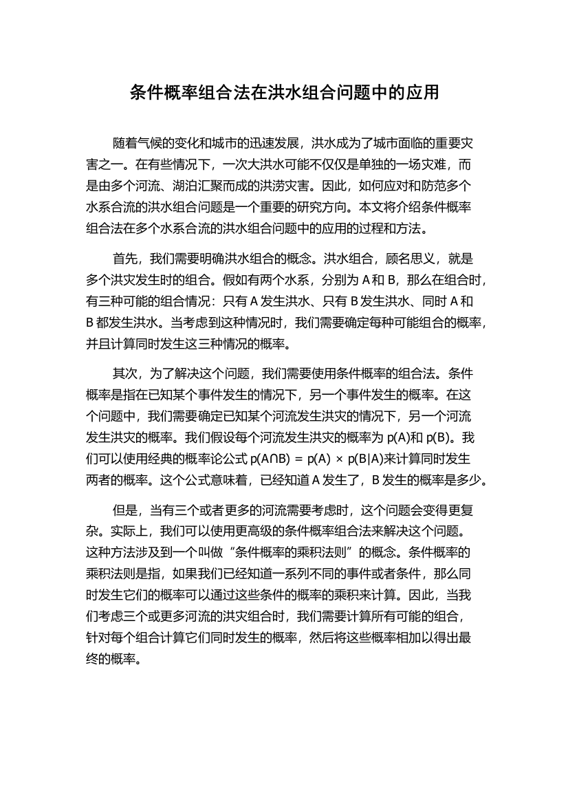 条件概率组合法在洪水组合问题中的应用