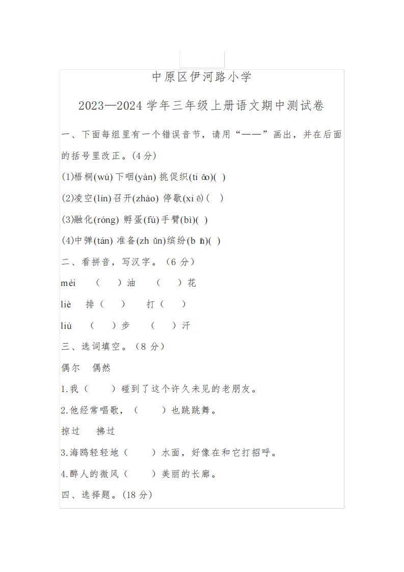 河南省郑州市中原区伊河路小学2023—2024学年三年级上学期期中测试语文试卷(含答案)