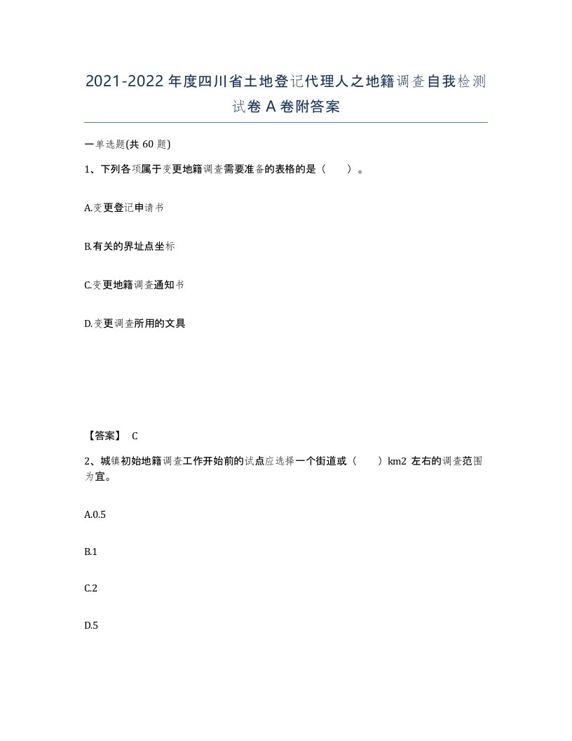 2021-2022年度四川省土地登记代理人之地籍调查自我检测试卷A卷附答案