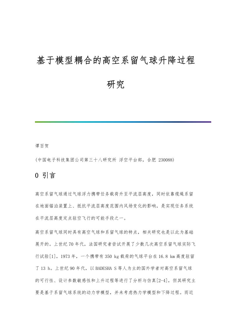 基于模型耦合的高空系留气球升降过程研究