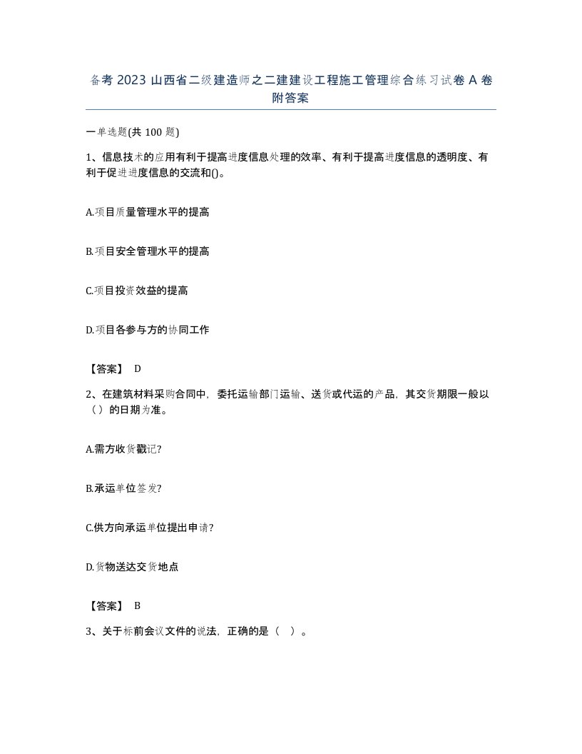 备考2023山西省二级建造师之二建建设工程施工管理综合练习试卷A卷附答案