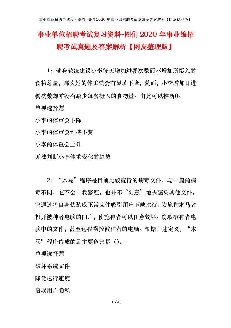 事业单位招聘考试复习资料-图们2020年事业编招聘考试真题及答案解析网友整理版