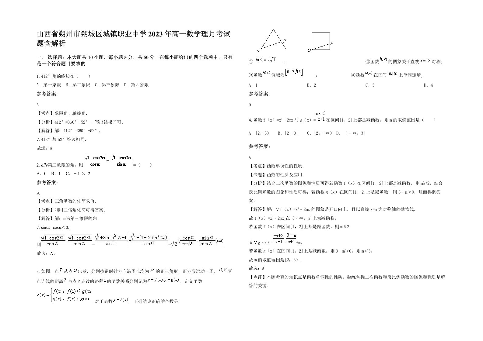 山西省朔州市朔城区城镇职业中学2023年高一数学理月考试题含解析