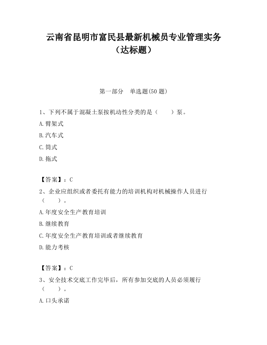 云南省昆明市富民县最新机械员专业管理实务（达标题）