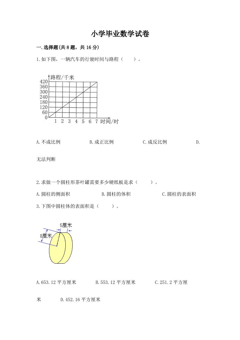 小学毕业数学试卷（各地真题）