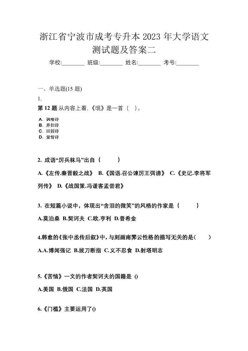 浙江省宁波市成考专升本2023年大学语文测试题及答案二