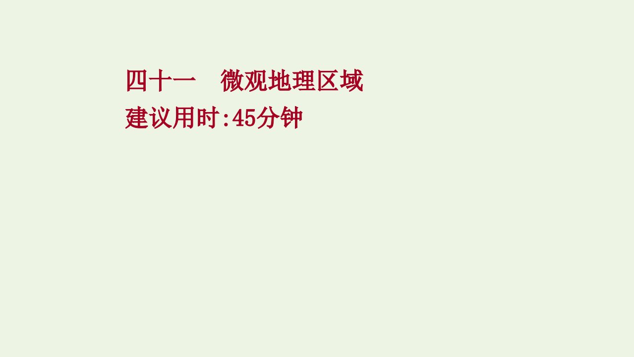 江苏专用2022版高考地理一轮复习课时作业四十一微观地理区域课件鲁教版