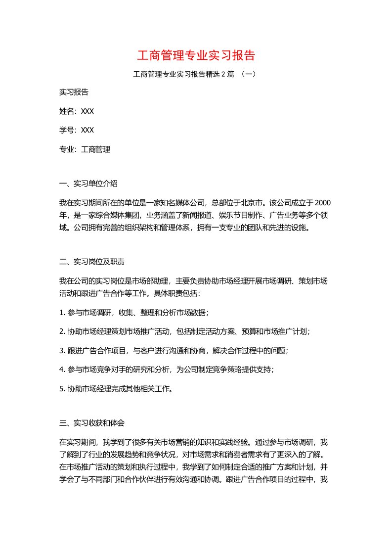 工商管理专业实习报告2篇