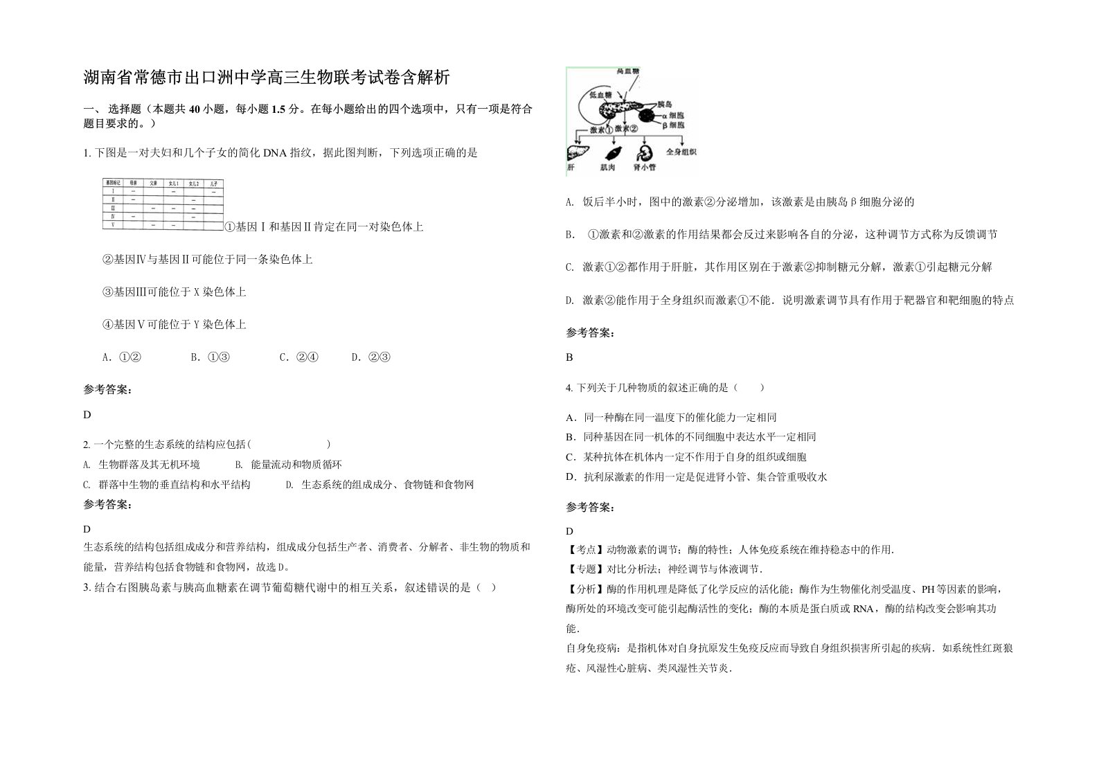 湖南省常德市出口洲中学高三生物联考试卷含解析